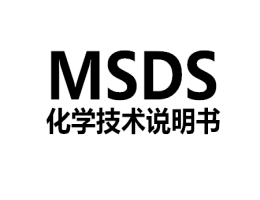 MSDS編制MSDS檢測認證服務